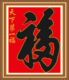 <span class=H>时尚</span><span class=H>家饰</span>/<span class=H>工艺</span><span class=H>品</span>/厂家直销/<span class=H>十字</span><span class=H>绣</span>/天下第一福/中格