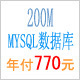 Mysql数据库200M