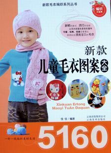 新款儿童<em>毛衣图案</em>大全5160 <em>织毛衣</em>手工编织书