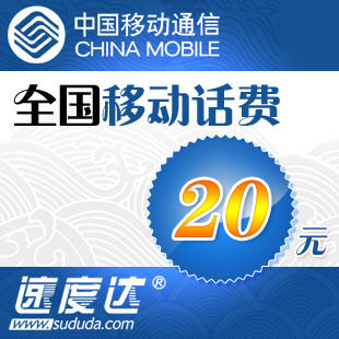 全国移动话费20元 速度达电脑充值3分钟到账