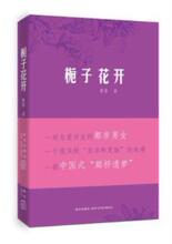 栀子花开 曹蓉 正版 中国当代小说 满38包邮 全新 商城