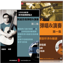 【正版独家】大伟老师吉他教材《民谣吉他弹唱演奏》系列1集+2集
