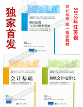 正版现货2012年江苏省会计证从业资格教材 会计基础 电算化 财经