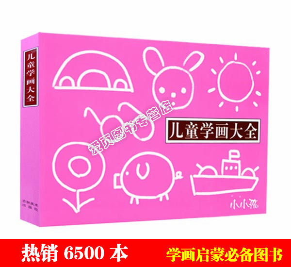 小小孩★儿童学画大全 216个形象 宝宝学画 2-6岁童书简笔