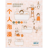 正版-一个人泡澡（高木直子绘本作品）/高木直子