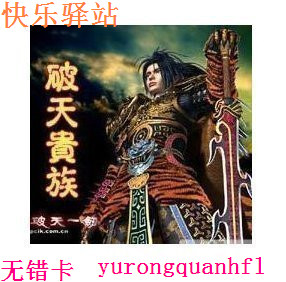⑤冠自动发货★新破天一剑辅 新破天贵族月卡 破天逍遥区贵族月卡