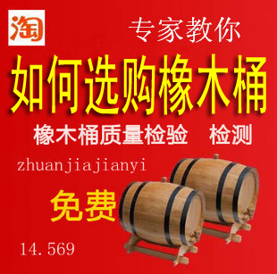 專家教妳 如何選購橡木桶。。葡萄酒陳釀橡木桶在類目 餐飲具, 酒壺/酒杯/酒具, 橡木酒具中 - 來自Buy2taobao.com提供專業的淘寶代購服務