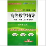 现货 高数星火高等数学辅导(上下册合订同济六版)