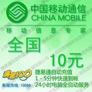 全国通用移动话费充值卡10元,全国移动10元,移