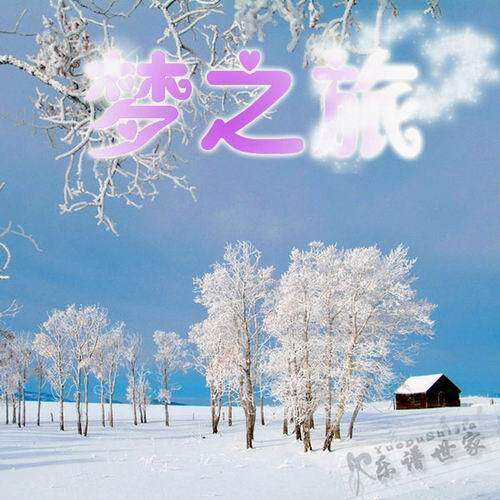 梦之旅组合：《牧羊姑娘》【高品质 演出用伴奏】先试听