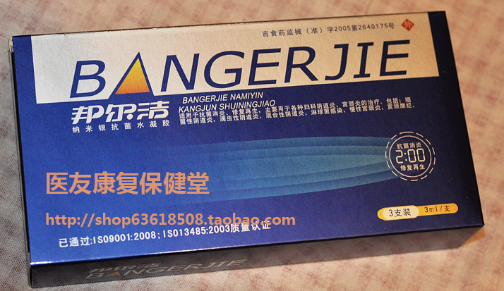 正品邦尔洁纳米银凝胶霉菌阴道炎宫颈糜烂白带异味送试纸六盒包邮