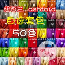 纽西兰进口羊毛条 羊毛毡 戳戳乐 ashford 可瑞黛尔羊毛 自选系