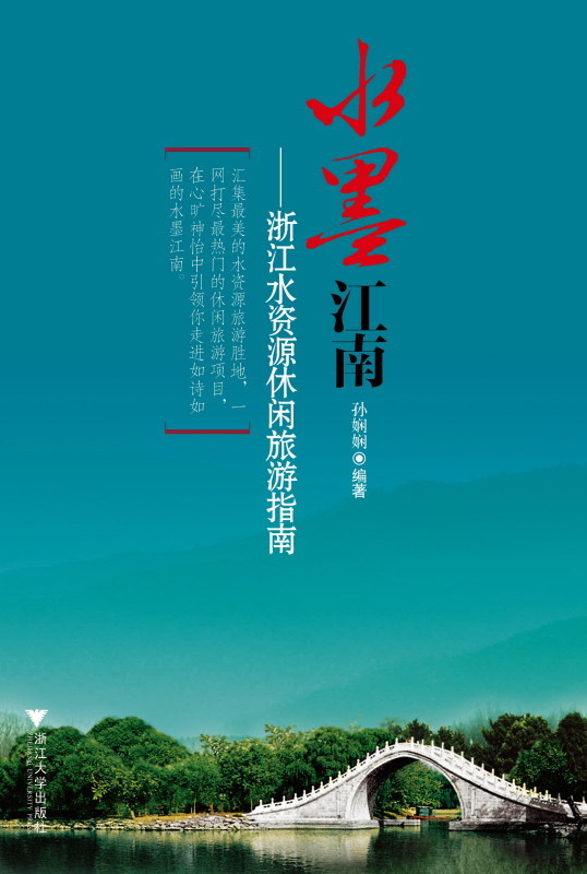 Ink Jiangnan--Zhejiang water resource leisure time Travel? guide /Sun Xianxian/Zhejiang University Pressin the Books/Magazine/Newspaper , Tourism , Domestic Travel Guide/Raiders category - from Buy2taobao.com to provide professional Taobao agent buy service
