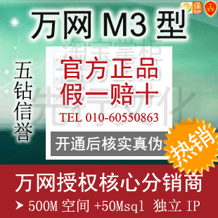 万网M3型主机 万网空间 万网主机 万网M3型空间【欢迎咨询】