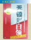 [无领到白领]大学生求职成败案例