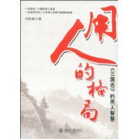 【全新正版】用人的格局
