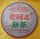 云南普洱茶05年老同志饼茶(生茶)