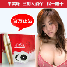 丰美缘丰胸 丰胸产品 丰美缘 官网正品 丰胸霜 假一赔十