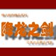 【降龙之剑辅助】【专业无限开后台喊话器】30天