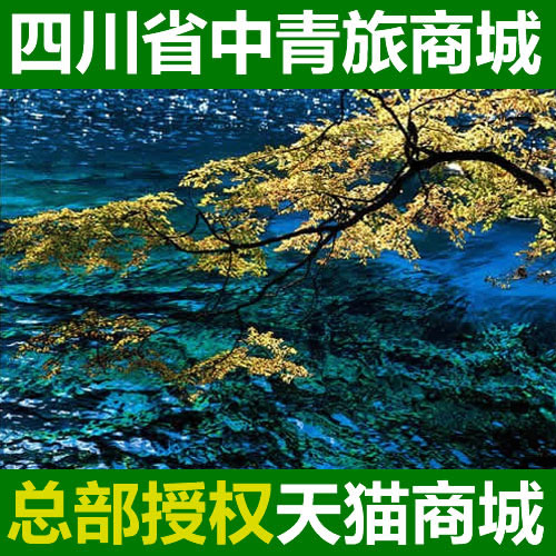九寨沟旅游 自由行 九寨沟汽车 飞机 九寨沟单飞单汽3日自由行 九寨沟旅游 自由行 九寨沟汽车 飞机 九寨沟单飞单汽3日自由行