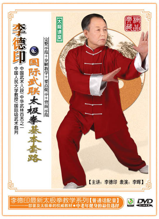 李德印-国际武联太极拳基本套路 DVD 讲解教学