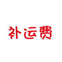 商城补运费连接 用于补EMS运费 请勿乱拍