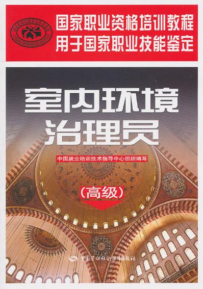 正版包邮 室内环境治理员(高级)—国家职业资格培训教程中国就业培训技术指导中心组织写职业技能鉴定考核指导教材工业技术 环境|ruв категории книги/журнал/газета, медицинского здравоохранения, медицины других - от Buy2taobao.com для оказания профессиональной услуги покупки агента Taobao