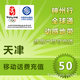 天津移动50元手机话费快充1分钟左右到帐