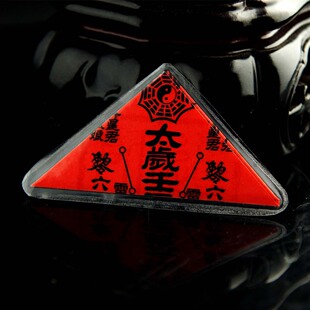  藏风水聚〓化癸巳年太岁符 开运旺财解灾 肖蛇猪猴虎必备