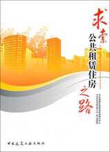 现货包邮 求索公共租赁住房之路 住房和城乡建设部政策研究中心