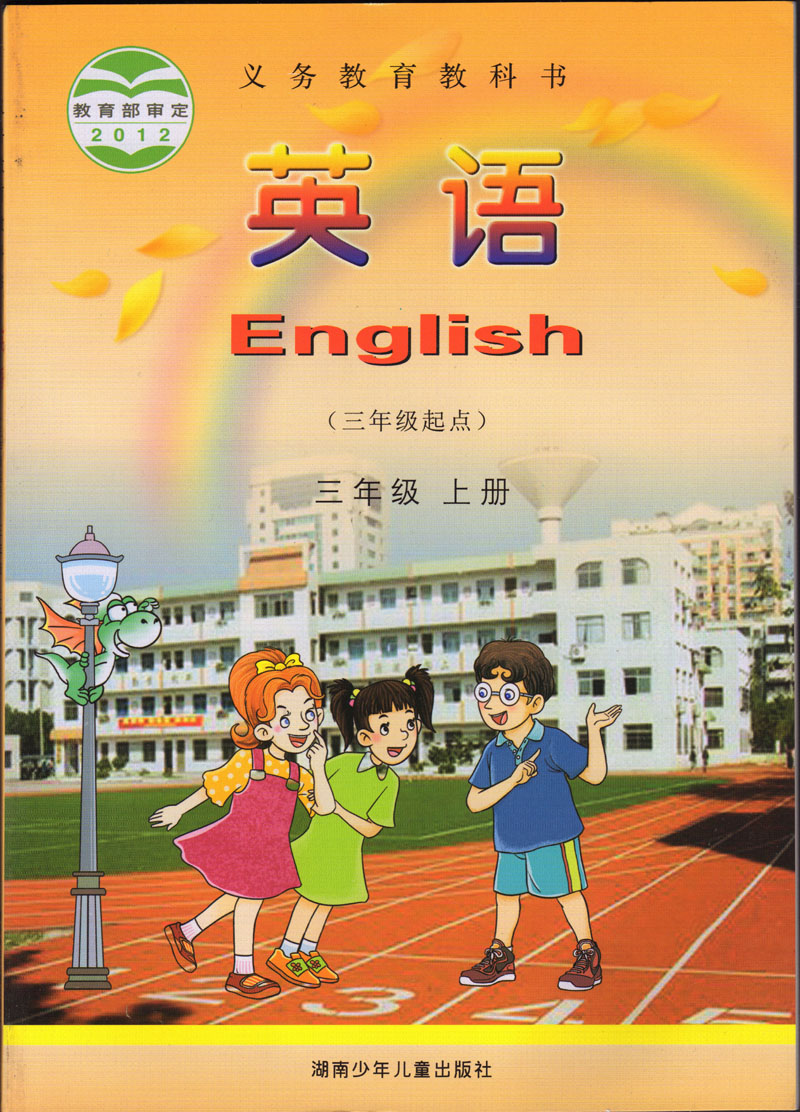 湘少版小学英语(三年级起点)三年级上册 湘少版小学英语教材教科书课本3三年级 上册 湖南少年儿童出版社