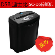 官方授权 DSB迪士比 SC-D5碎纸机 双入口 可碎CD/信用卡