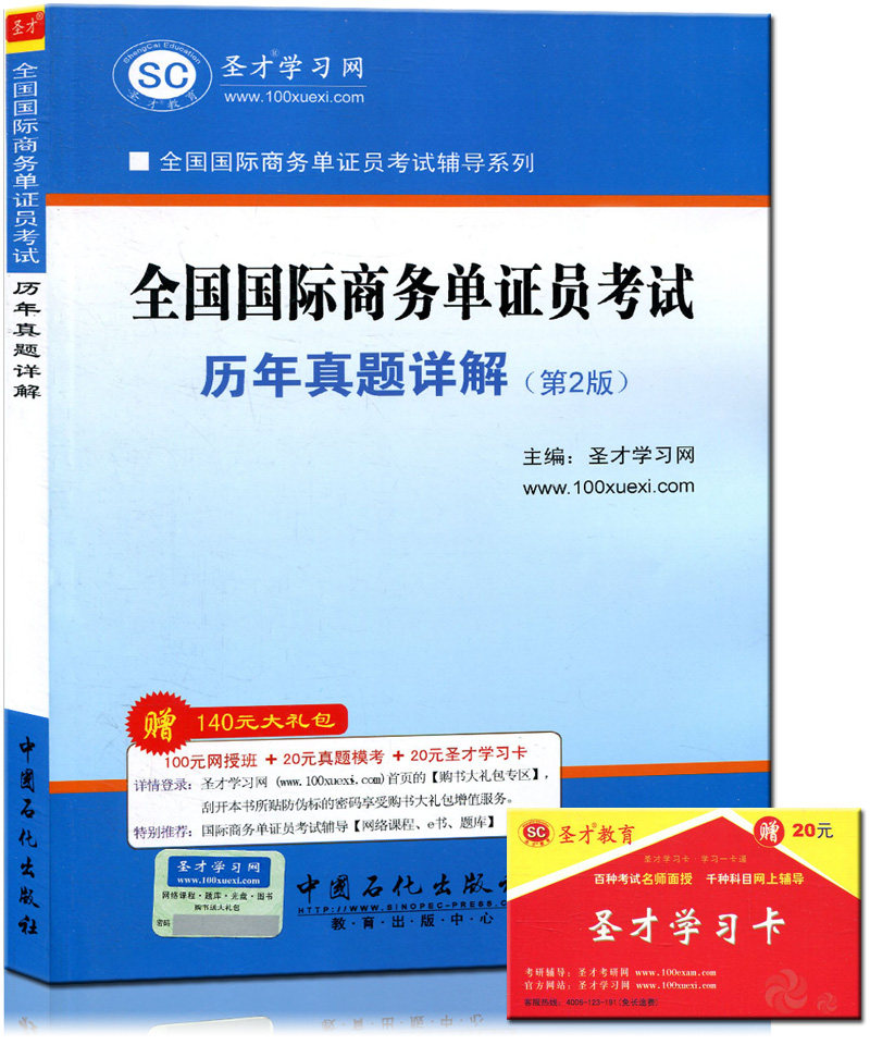 现货全国国际商务单证员考试历年真题详解 第2版