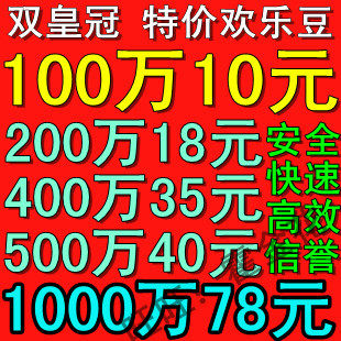 欢乐豆 5万0.36元★50万7元★100万10元★500万40元★1000万78元