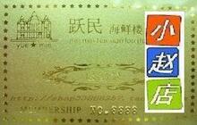 上海小赵◥跃民海鲜楼VIP贵宾卡◤8折 长期有效 浦东昌里地区