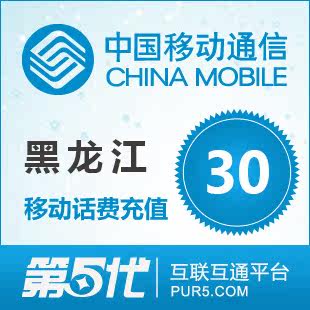 [第五代快充]黑龙江移动充值 手机话费充值 30元移动话费 快速
