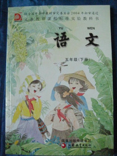 江苏(凤凰)出版社小学语文课本 教材(五年级下