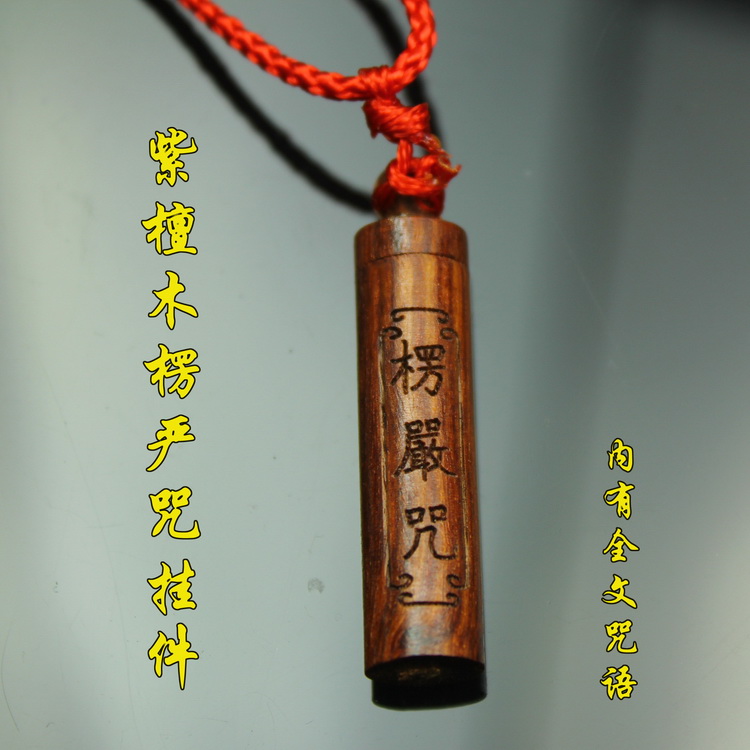 开光转运吊坠 楞严咒檀木挂饰 紫檀木楞严咒 经文保平安护身符在类目 饰品/流行首饰/时尚饰品新, 项坠/吊坠中 - 来自Buy2taobao.com提供专业的淘宝代购服务