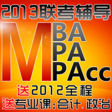2013MBA联考英语+数学+逻辑+写作 送2012全套