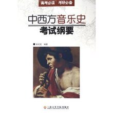 中西方音乐史考试纲要/田可文