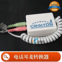 正品COSITON:耳机转换器(盒) |耳麦转换器|话务电话转接器|