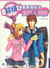 【素描教程】超级漫画素描技法 现代人物篇 手绘漫画教程