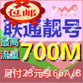杭州联通3g手机卡 靓号 18元享66套餐 永久700M流量 特价包邮