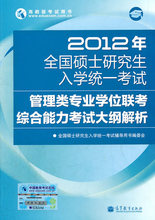 正版|2012年管理类专业学位联考综合能力考试大纲解析|赠卡
