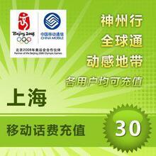上海移动30元充值 自动充值 在线快充只需29.6