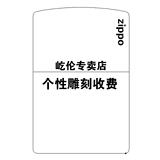 芝宝正版zippo打火机 刻字 个性创意雕刻收费【详情请联系客服】