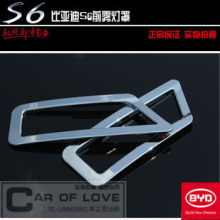 比亚迪S6后雾灯罩 后雾灯框 S6雾灯罩　专用雾灯罩 ABS电镀 改装