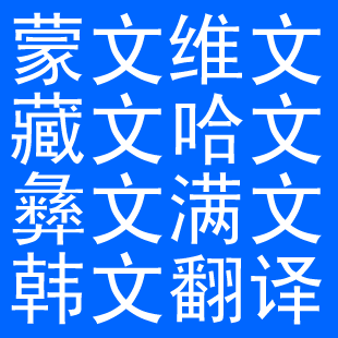 蒙语、 维语、藏语、韩语、哈萨克、阿语、彝语等小语种翻译 印在类目 个性定制/设计服务/DIY, 办公/文具定制, 其他趣味定制中 - 来自Buy2taobao.com提供专业的淘宝代购服务