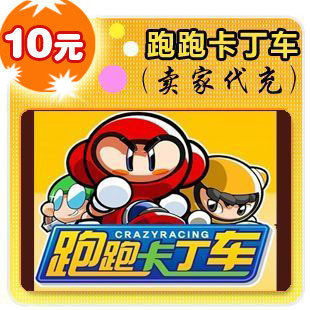 世纪天成跑跑卡丁车|洛奇 10元 快速充值