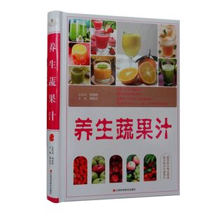 包邮 养生蔬果汁(精)正版 书籍 16开精装全彩色